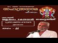 വിഷ്ണുസഹസ്രനാമം ഭാഗം 64 vishnusahasranamam part 64 ആയടം കേശവൻ നമ്പൂതിരി ayadam kesavan