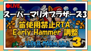 【RTA】スーパーマリオブラザーズ3 笛無しRTA アーリーハンマー調整 世界記録/49分台狙い 2025/02/11