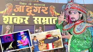 Shankar Jadugar Samrat Show 😍 | Magic Show | Jadugar Samrat Shankar Show 2024 | #shankarjadugar