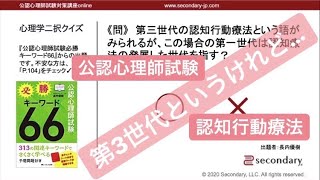 認知行動療法の世代論（公認心理師試験対策講座online 2020） [Preview]