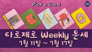 [타로/주간운세] 7월 셋째주 운세/직장/시험/금전/애정/관계