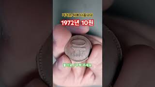 30원 50원 거래 발행량 사용제 1972년 십원 동전 10주