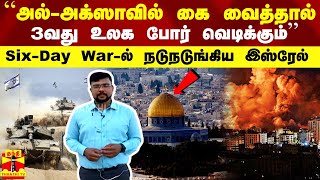 “அல்-அக்ஸாவில் கை வைத்தால் 3வது உலக போர் உருவாகும்“ - Six-Day War-ல் நடுநடுங்கிய இஸ்ரேல்