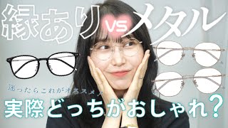 【迷ったらこれ！】メガネの特徴\u0026選び方徹底解説！