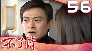 不了情 EP56