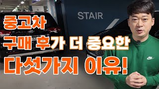 중고차 구입 보다 구입 후 가 더 중요한 5가지 이유!