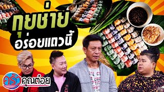 กุยช่าย ร้านกุยช่ายคุณแอ๋ววังหลัง (1/2) 23 มี.ค. 64 ครัวคุณต๋อย