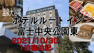 ルートイン富士中央公園東の宿泊記 朝食バイキング動画 大浴場動画あり 2021/10/30 静岡県富士市