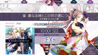 「業-善なる神とこの世の悪について-」理論値！！！🌟10'001'522pts🌟【Arcaea】