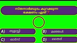 ഈ ഭക്ഷണം സ്തനാർബുദം കുറക്കും | GK Quiz | GK Malayalam | PSC | General Knowledge