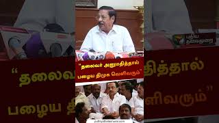 “தலைவர் அனுமதித்தால் பழைய திமுக வெளிவரும்” | #rsbharathi | #dmk | #rnravi | #shorts