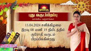 'சூர்யா'  சித்திரைப் புத்தாண்டு சுபநேரங்கள் 2024   புது வருடப்பிறப்பு  #TamilMirror