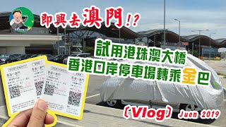 即興去澳門!? | 試用港珠澳大橋香港口岸停車場轉乘金巴 | Vlog | June 2019