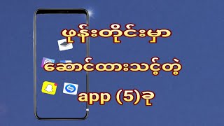 ဖုန်းတိုင်းမှာဆောင်ထားသင့်တဲ့ app(5)ခု ဆော့ဝဲလ် နည်းပညာ