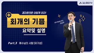 회개의 기쁨! 3단원 요약   - 예수님의 사람 유기성