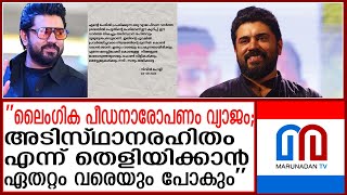 തനിക്ക് എതിരായ ലൈംഗിക പീഡനാരോപണങ്ങള്‍ അടിസ്ഥാനരഹിതമെന്ന് നടന്‍ നിവിന്‍ പോളി | Nivin pauly