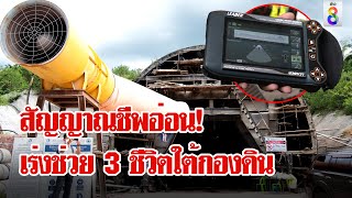 เกาะติดภารกิจระทึก! ลุ้นช่วย 3 ชีวิตติดอุโมงค์รถไฟความเร็วสูง | ลุยชนข่าว | 27 ส.ค. 67