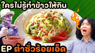 ตำซั่ว จากคนข้างทาง | ใครไม่รู้ทำข้าวให้กิน EP. 3