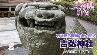 狛犬・吉弘神社