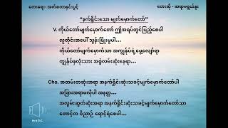 Roi Nu - နက်ရှိုင်းသောမျက်မှောက်တော် - နက္႐ိႈင္းေသာမ်က္ေမွာက္ေတာ္