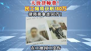 农民工工伤赔偿180万，律师竟拿走90万！