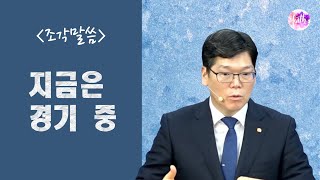 [조각말씀] 지금은 경기 중