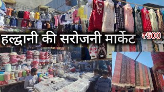 Shani Market Haldwani ll शनि बाज़ार हल्द्वानी ll  हल्द्वानी की सबसे सस्ती बाज़ार ll