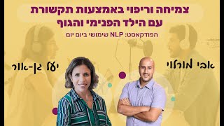 #52 | צמיחה וריפוי באמצעות תקשורת עם הילד הפנימי והגוף | יעל גן-אור | NLP שימושי ביום יום