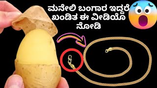 ಮನೇಲಿ ಬಂಗಾರ ಇದ್ದರೆ ಮರಿದೆ ಇದನ್ನು ಒಮ್ಮೆ ಮಾಡಿ ಬಾರಿ ಹಣ ಉಳಿಸುವ ಟಿಪ್ಸ್|Smart tips