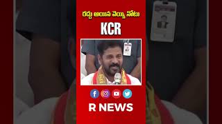 రద్దు అయిన వెయ్యి నోటు KCR | R NEWS |