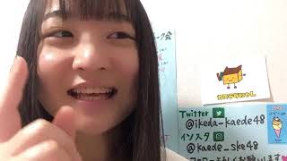 2021年04月12日21時54分50秒 池田 楓（SKE48 チームE）