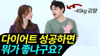 -45kg 다이어트 성공 전후 뭐가 달라졌을까? 본격 다이어트 동기부여 자극 영업합니다.