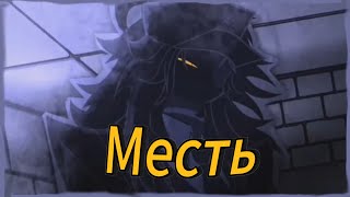 Месть | FPE Animatic Fandub Русский