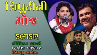 ત્રિપુટી ની મોજ || Kirtidan Gadhvi | Jignesh Kaviraj | Birju Barot || Triputi Ne Mojj