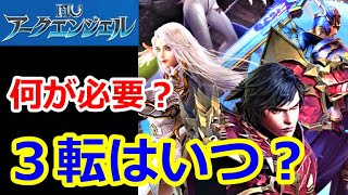 【MUアークエンジェル】３転はいつになったらできる？何が必要？【無課金攻略】