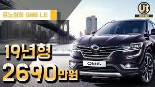 중고차[유일모터스] QM6 19년형 4천킬로 신차급차량 2690만원 판매중 입니다