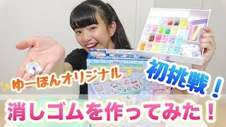 ゆーぽん初の消しゴム作りに挑戦！！