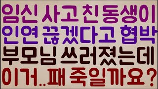 [이기 미칫나ㅋㅋㅋ] 23살에 임신 사고 친 동생이.. 돈 안 주면 인연 끊겠다고 협박.. 결국 부모님들 다 쓰러졌는데 어쩌죠?? 이거 그냥.. 돌로 패 죽일까요?