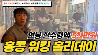 홍콩 워킹 홀리데이 일할 맛 나는 전포식육 근무자들의 연봉과 복지