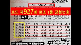 로또 927회 당첨번호 도전