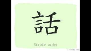 The Story of Chinese Character : 話
