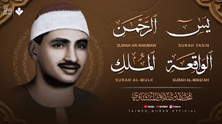 سورة يس | الرحمن | الواقعة | الملك 🧡 الشيخ  محمد صديق المنشاوي 🎧 | تلاوة تريح القلب