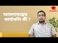 আমলাতন্ত্রের সংজ্ঞা বৈশিষ্ট্য ও কার্যাবলি ৷definition features u0026 functions of bureaucracy.