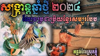 សង្ក្រាន្តឆ្នាំថ្មី២០២៤លេងល្បែងប្រជាប្រិយខ្មែរសម្បូរបែប|SANGKRAN CAMBODIA(អន្លង់វែងស្រុកខ្ញុំ)