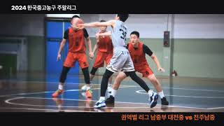 🏀KSSBF Mini Movie 2024 주말리그 in 전주고체육관 6/29 #대전중 vs #전주남중 #PhantomCam🏀