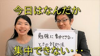 勉強に集中できない時の対処法【コーチSayaコラボ】