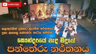 අලංකාර පන්තේරු නැටුමක් බලමු | පන්තේරු ගැටය | Pantheru Dance |සෞන්දර්ය මැද මිදුල හැඩ කල පන්තේරු නැටුම