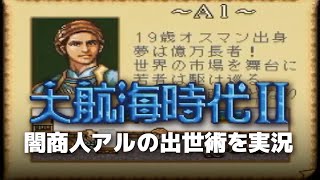 #1 SFC大航海時代2を実況 闇商人アルの出世術 投資