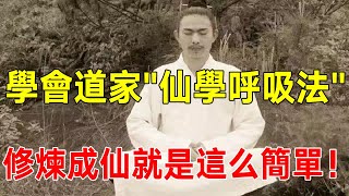 揭秘！道家「仙學呼吸法」收集先天一氣，即可得道成仙！