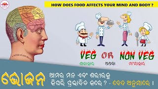 ଭୋଜନ ଆମର ମନ ଏବଂ ଶରୀରକୁ କିପରି ପ୍ରଭାବିତ କରେ ? ବେଦ ଅନୁସାରେ - How does food affect your Mind and Body ?